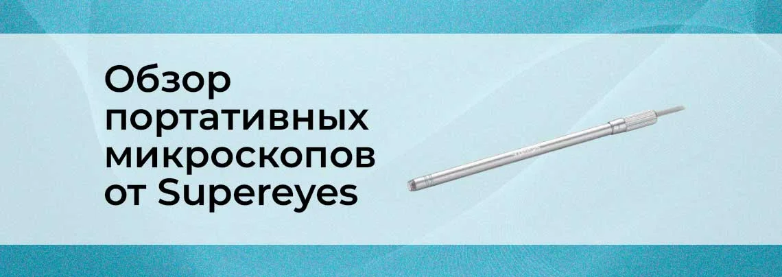 Обзор линейки портативных цифровых микроскопов от Supereyes баннер