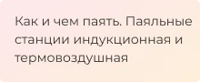 чем лучше выполнять паяльные работы - рассказывает Суперайс