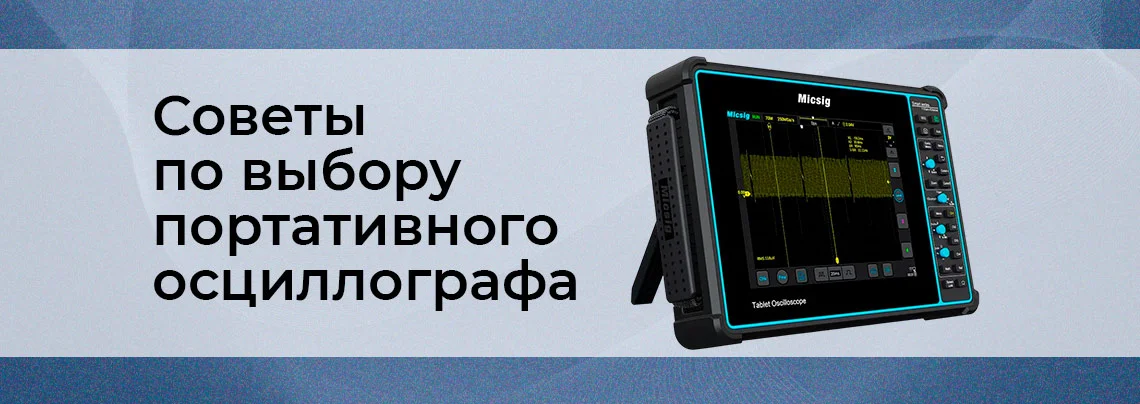 Как выбрать осциллограф: советы по выбору портативного измерительного прибора баннер