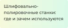 Обзор шлифовально - полировочных станков в статье магазина Суперайс