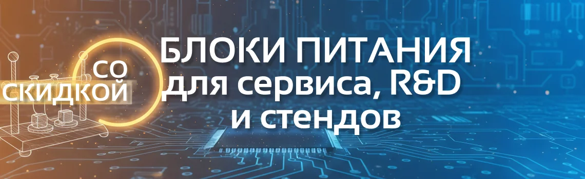 Подбери блок питания со скидкой до 15%!
