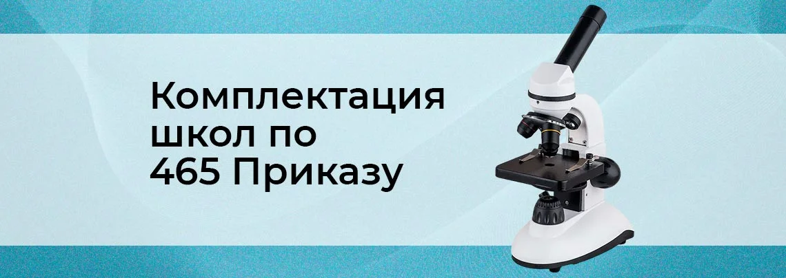 Комплектуем школы оборудованием по 465 Приказу Министерства просвещения баннер