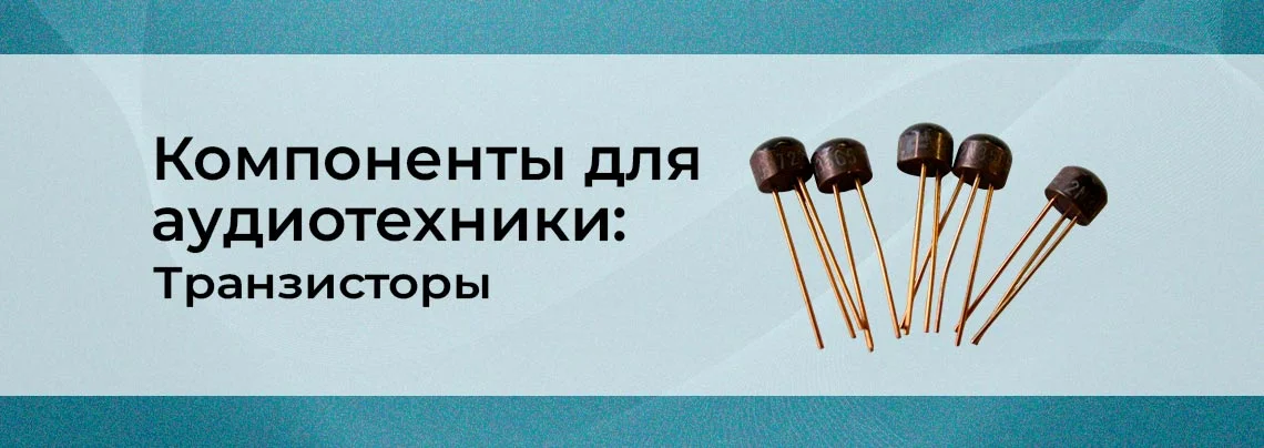 Лучшие компоненты для аудиотехники: Транзисторы баннер