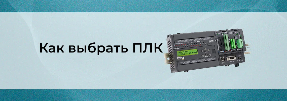 Как выбрать ПЛК: от базовых параметров до продвинутых функций баннер