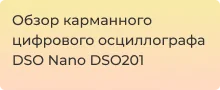 Обзор мини - осциллографа DSO Nano DSO201