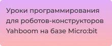 Как программировать роботы Yahboom. Подробная инструкция - Суперайс