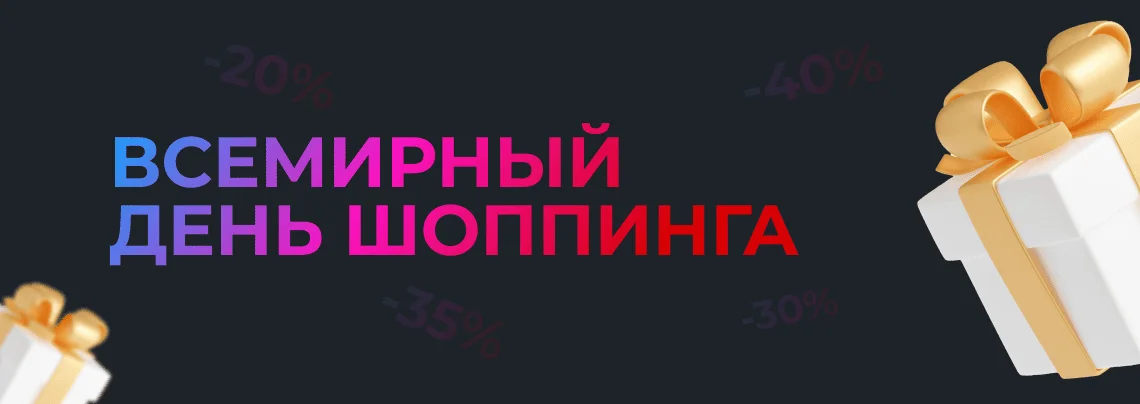 Скидки в честь "Всемирного дня шоппинга" в Суперайс!
