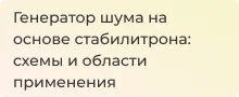 Всё о шумогенераторах и зачем нужен шум