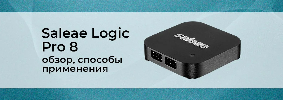 Saleae Logic Pro 8: подробный разбор — от подключения до декодирования сложных протоколов баннер