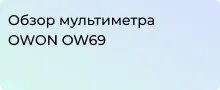 OWON OW69 помощник в измерениях