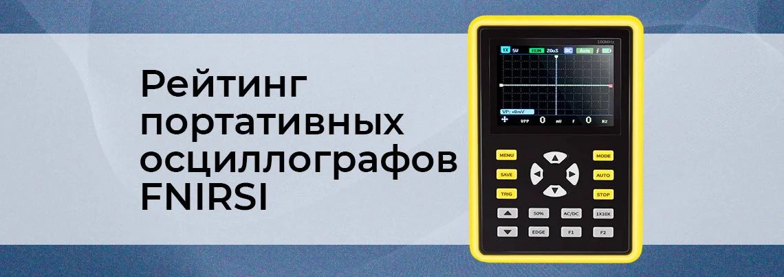 Обзор осциллографов FNIRSI баннер