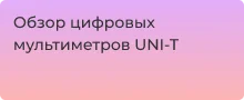 Обзор линейки мультиметров UNI-T в статье Суперайс