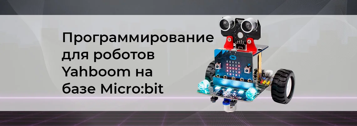 Уроки программирования для роботов-конструкторов Yahboom на базе Micro:bit баннер