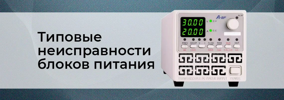 Типовые неисправности блоков питания и способы их устранения баннер