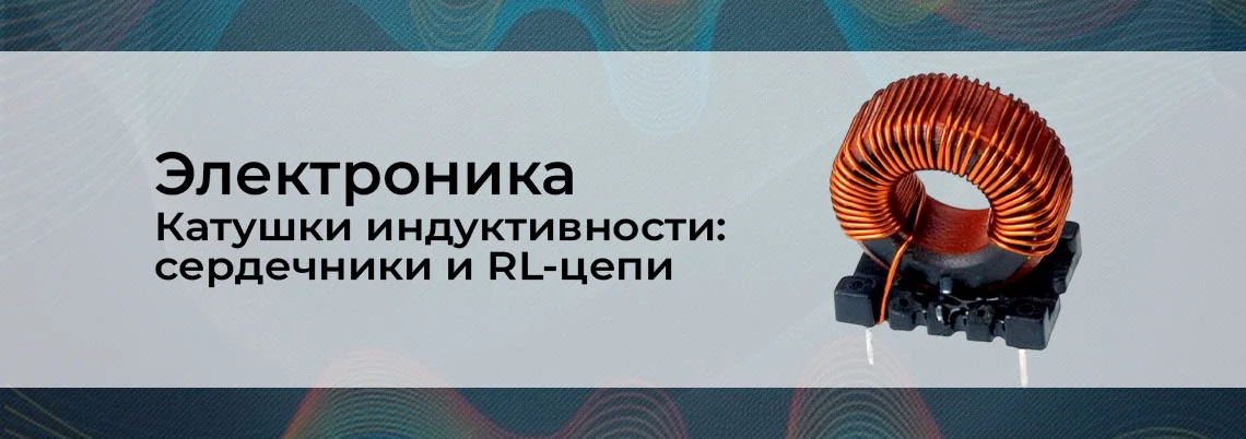 Электроника для начинающих: реальная катушка индуктивности баннер
