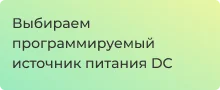 Рекомендации по выбору источника питания постоянного тока от Суперайс