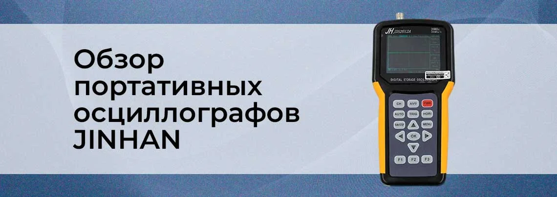 Обзор линейки цифровых портативных осциллографов JINHAN (JDS2012A, JDS2012S, JDS2023, JDS2022A, JDS3012A, JDS3022E, JDS3022A) баннер