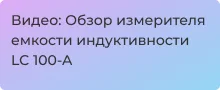 Видеообзор измерителя емкости индуктивности LC 100-A