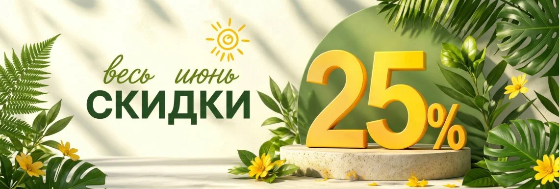 Июньская акция в Суперайс!