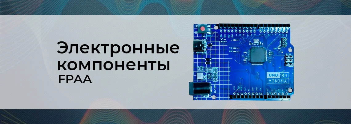 Программируемые электронные компоненты. От аналоговых вычислительных машин до FPAA баннер