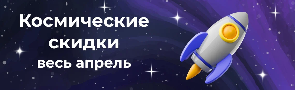 Космические скидки весь апрель в Суперайс!
