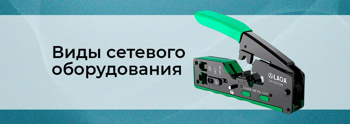 Пассивное и активное сетевое оборудование баннер