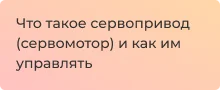 Сервопривод что это и как с ним работать