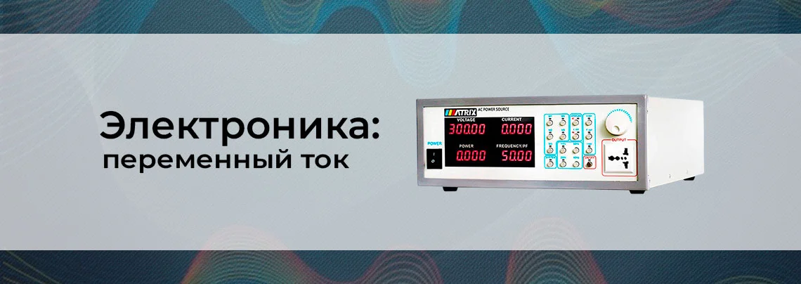 Электроника для начинающих: переменный ток баннер