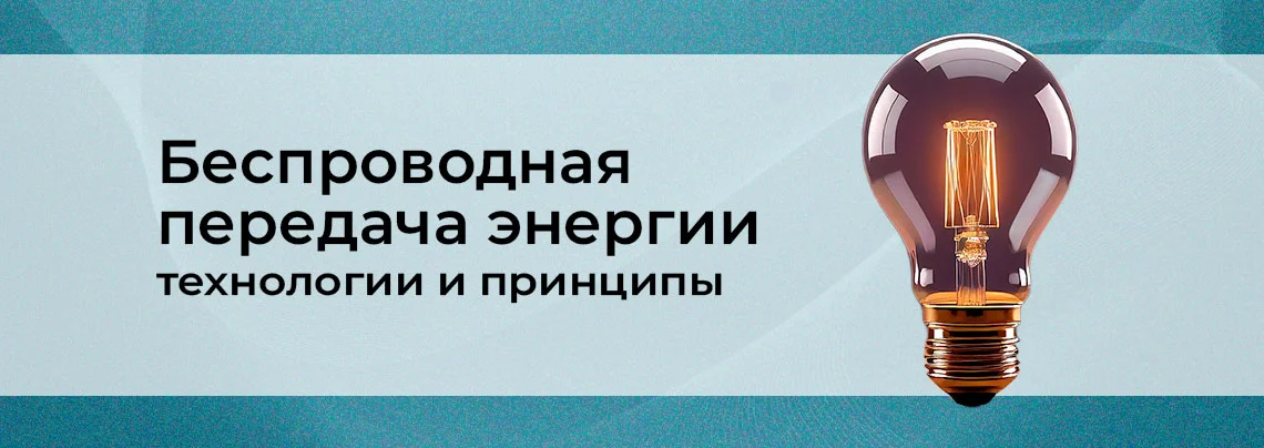 Технологии беспроводной передачи энергии: мифы и реальность баннер