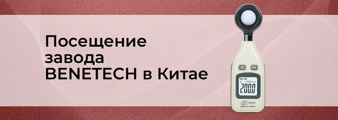 Как мы посетили завод BENETECH в Китае баннер