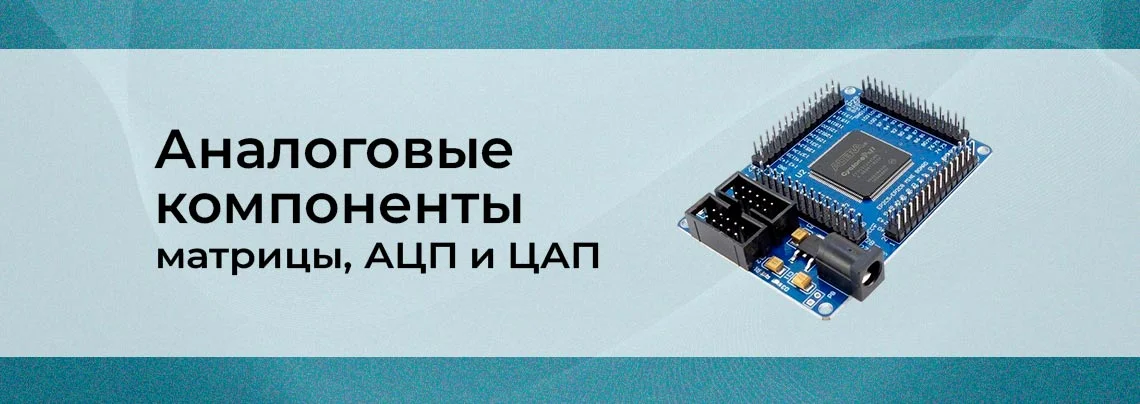 Программируемые аналоговые компоненты. Аналоговые матрицы, АЦП и ЦАП баннер