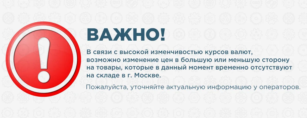 Важная информация: возможно существенное отличие цен!