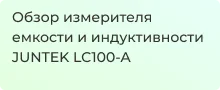 Полный обзор измерителя RLC JUNTEK LC100-A в статье Суперайс
