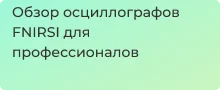 Заказать осциллографы FNIRSI в магазине Суперайс с доставкой