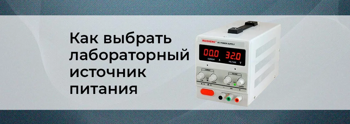 Лабораторные источники питания: особенности выбора баннер