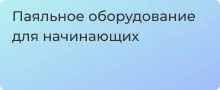 Критерии выбора паяльного оборудования для новичков