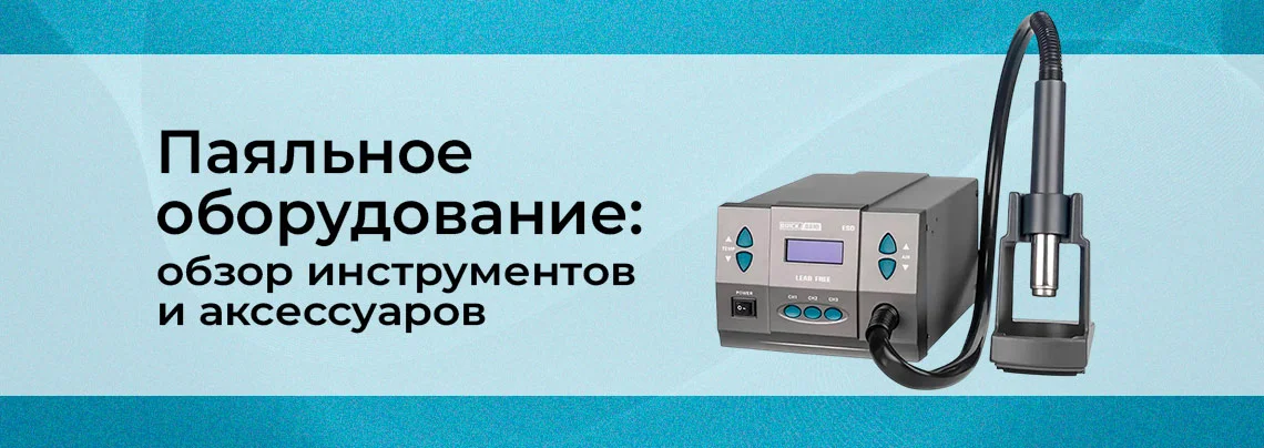 Лучшие паяльные инструменты, оборудование и аксессуары баннер
