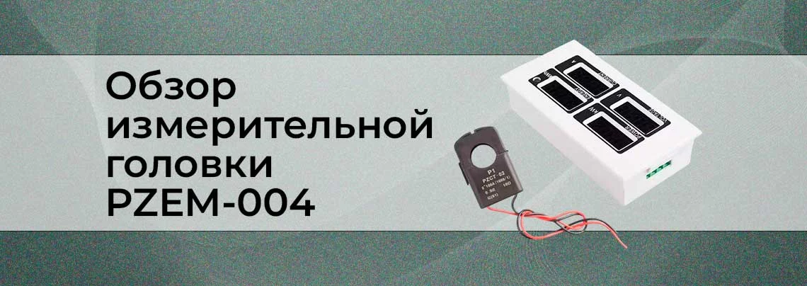 Обзор многофункциональной измерительной головки PZEM-004  (AC 80-260В, 0-100А) с возможностью подключения к компьютеру баннер