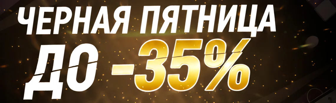 Чёрная пятница в Суперайс!