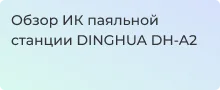 Распаковка инфракрасной паяльной станции DINGHUA DH-A2