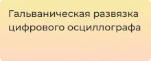 Всё о гальванической развязке у цифрового осциллографа