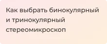 Выбор бинокулярного и тринокулярного стереомикроскопа - Суперайс