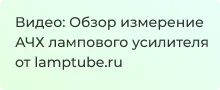 Видеообзор измерение АЧХ лампового усилителя от lamptube.ru для магазина Суперайс
