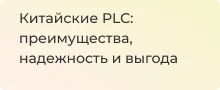 Китайские PLC: преимущества, надежность и выгода