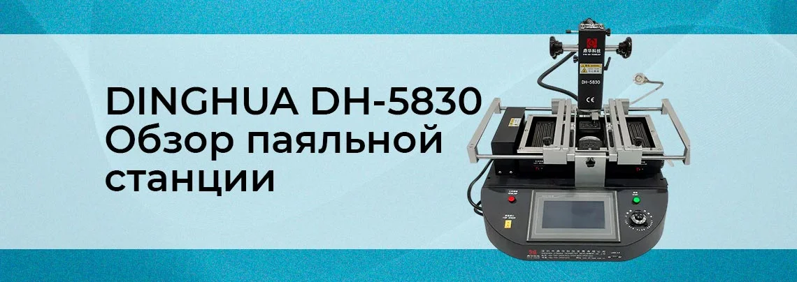 Обзор инфракрасной паяльной станции DINGHUA DH-5830 баннер