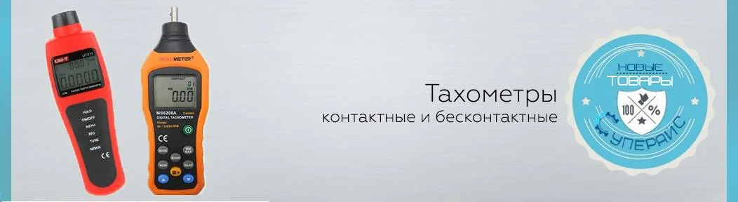 Новые товары: Тахометры