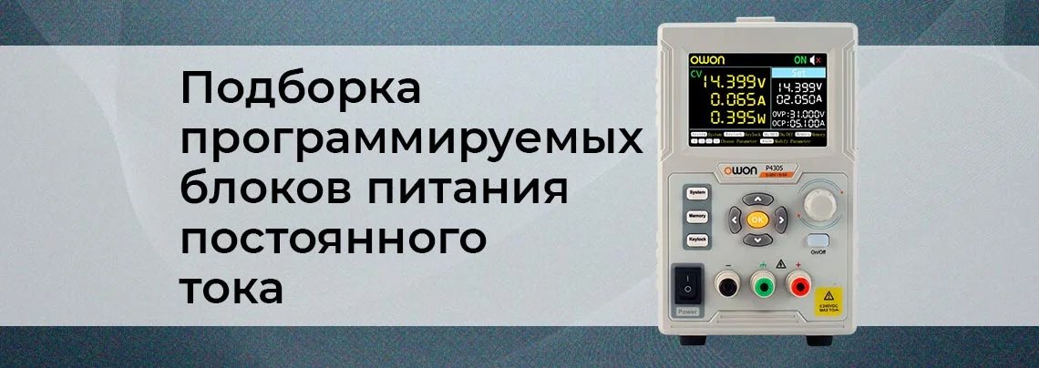 Программируемые источники питания – ТОП-5 популярных моделей баннер