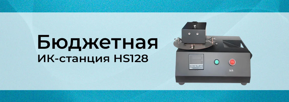 Видео: Бюджетная инфракрасная паяльная станция для BGA пайки HS128 баннер