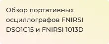 Сравнение двух переносных осциллографов  FNIRSI DSO1C15 и FNIRSI 1013D