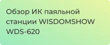 инфракрасная ремонтная станция WISDOMSHOW WDS-620